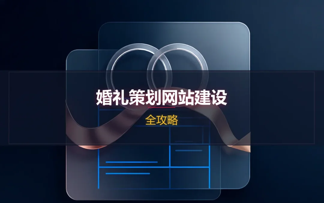 婚礼策划网站建设全攻略2026