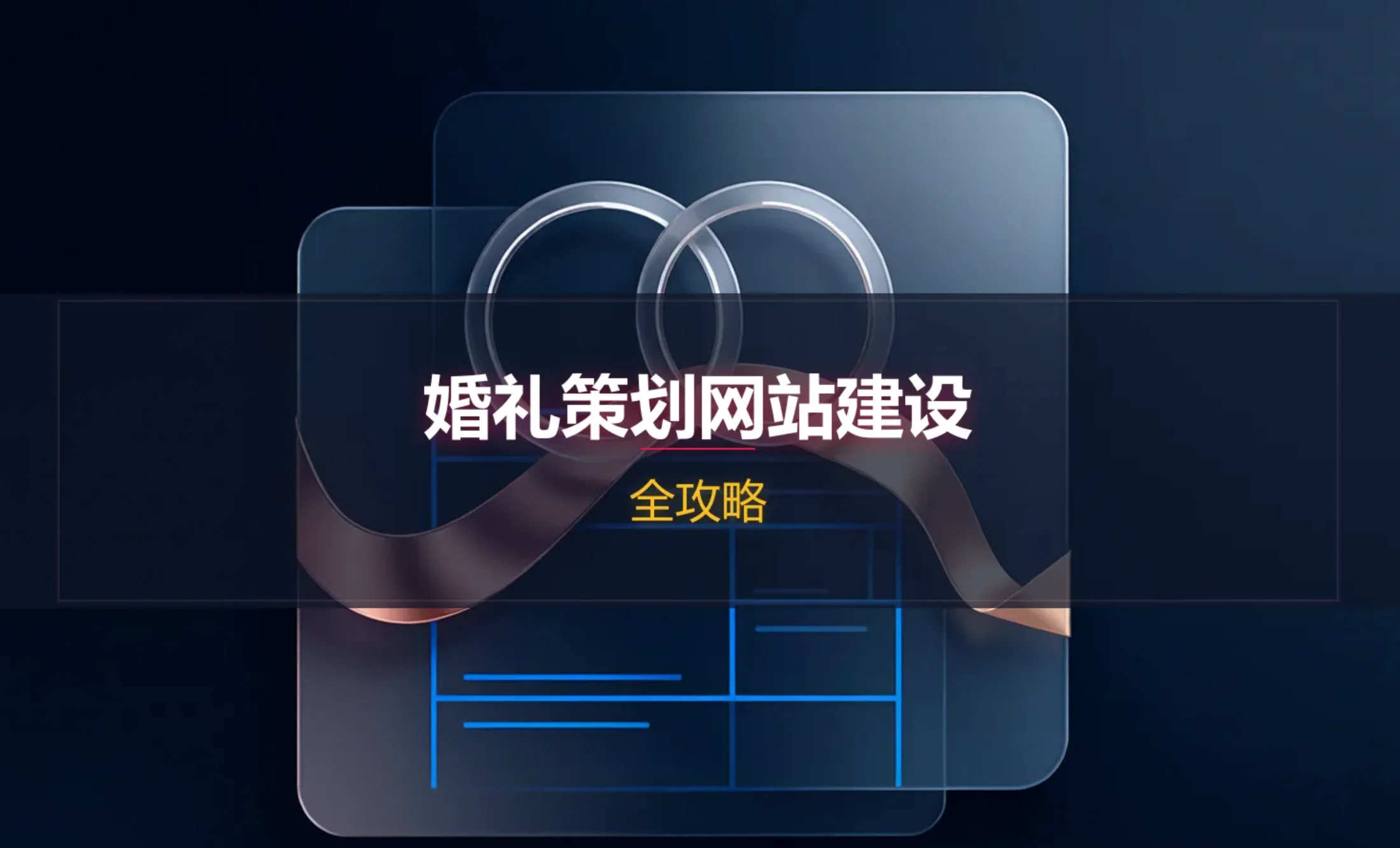 婚礼策划网站建设全攻略2026
