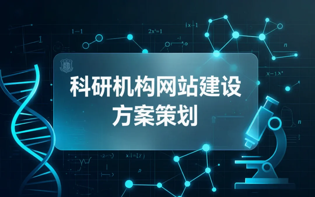科研机构网站建设方案策划2026