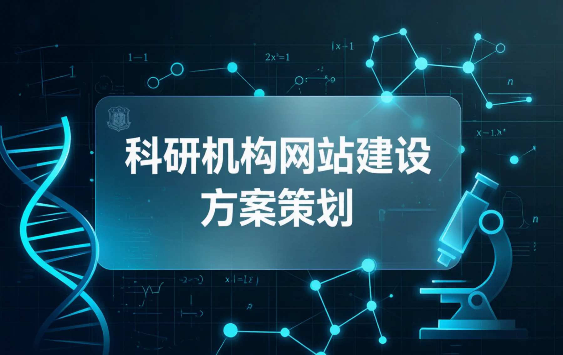 科研机构网站建设方案策划2026 科研机构网站建设方案策划2026