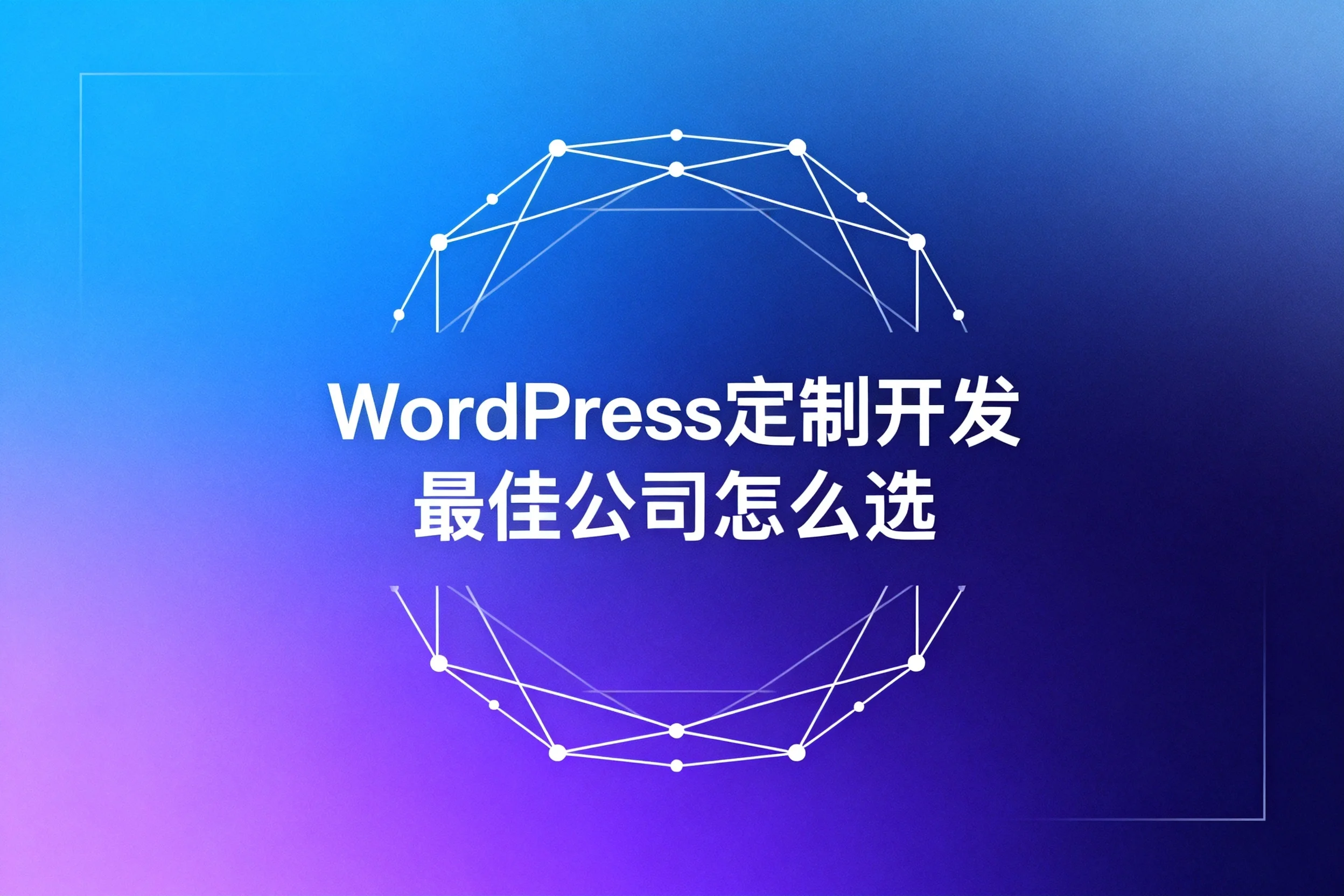 2026年wordpress定制开发最佳公司怎么选?