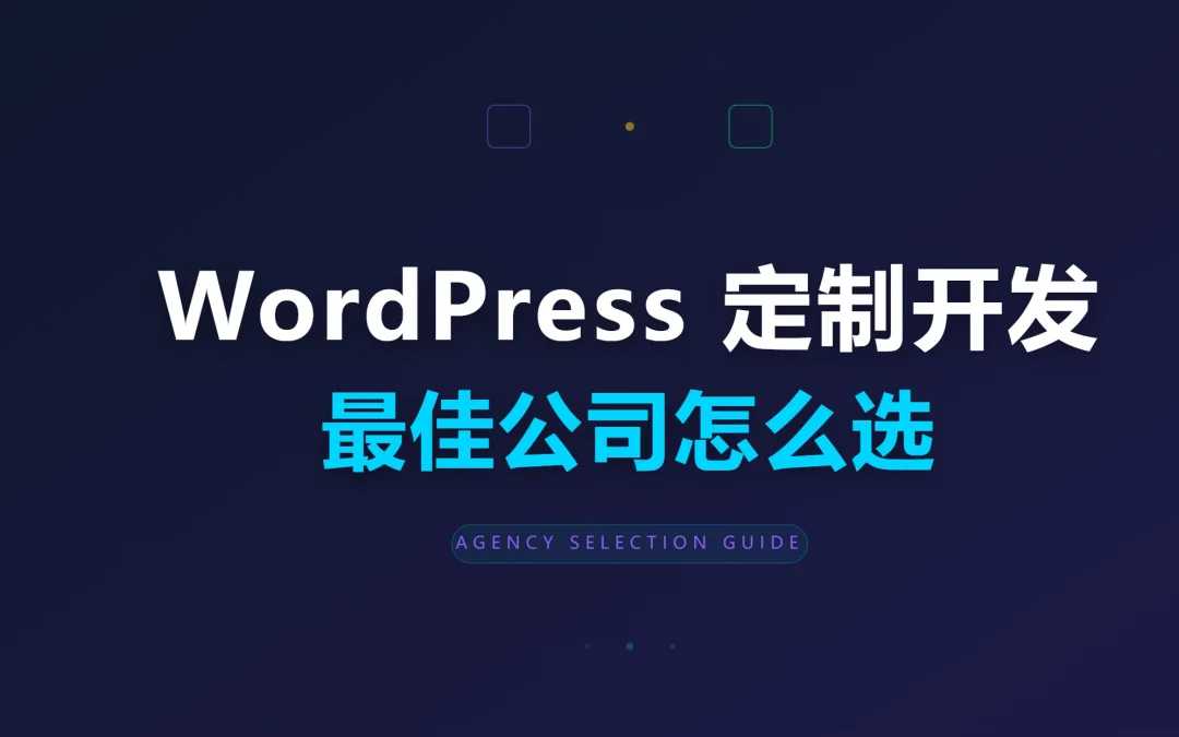 2026年WordPress定制开发最佳公司怎么选?