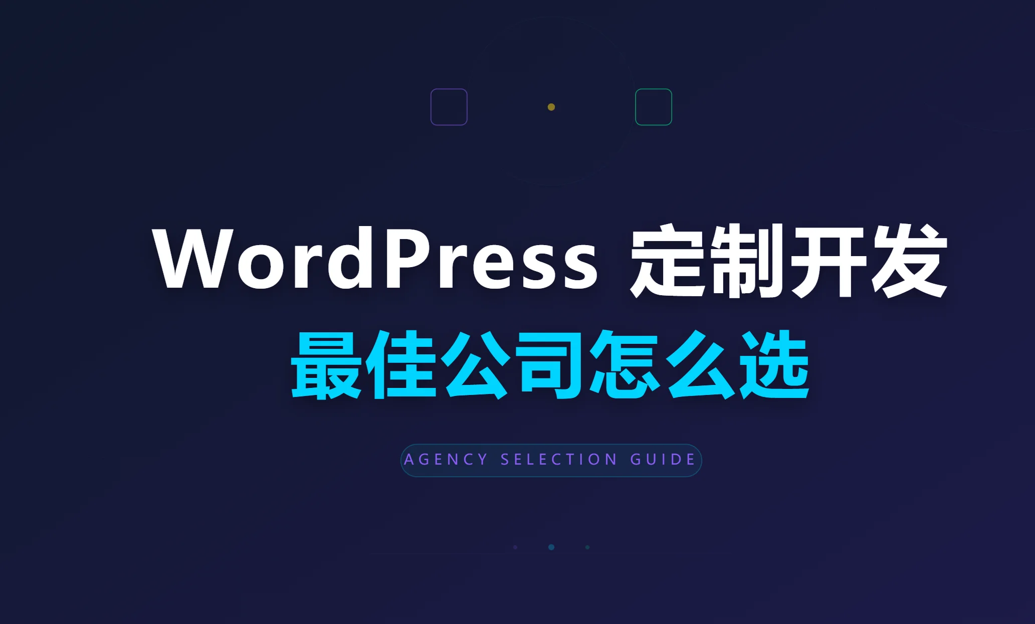 2026年wordpress定制开发最佳公司怎么选?