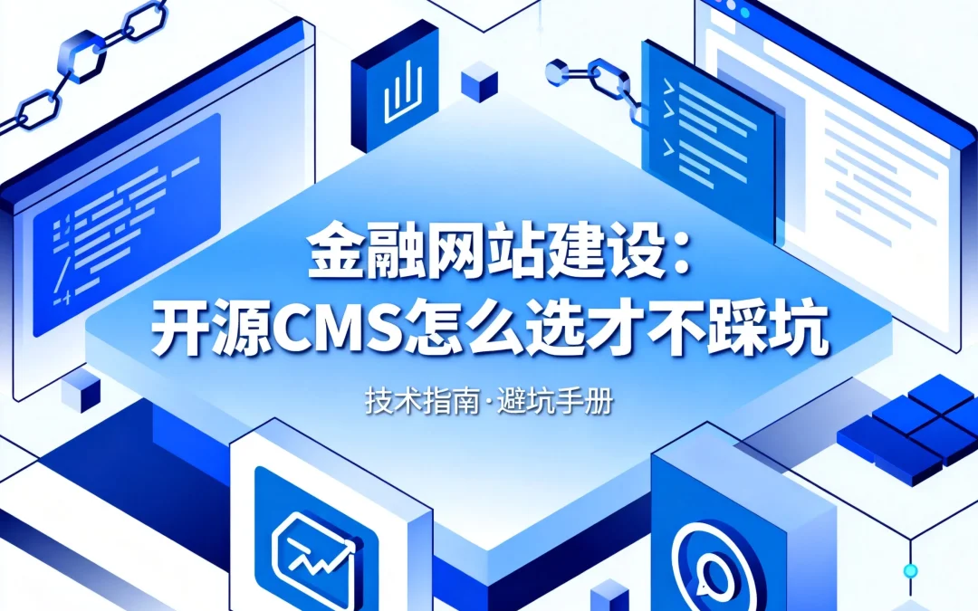 2026金融网站建设：开源CMS怎么选才不踩坑