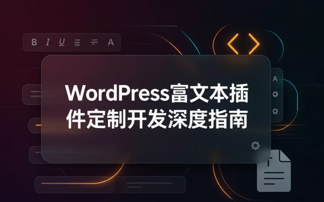 2026年WordPress富文本插件定制开发深度指南