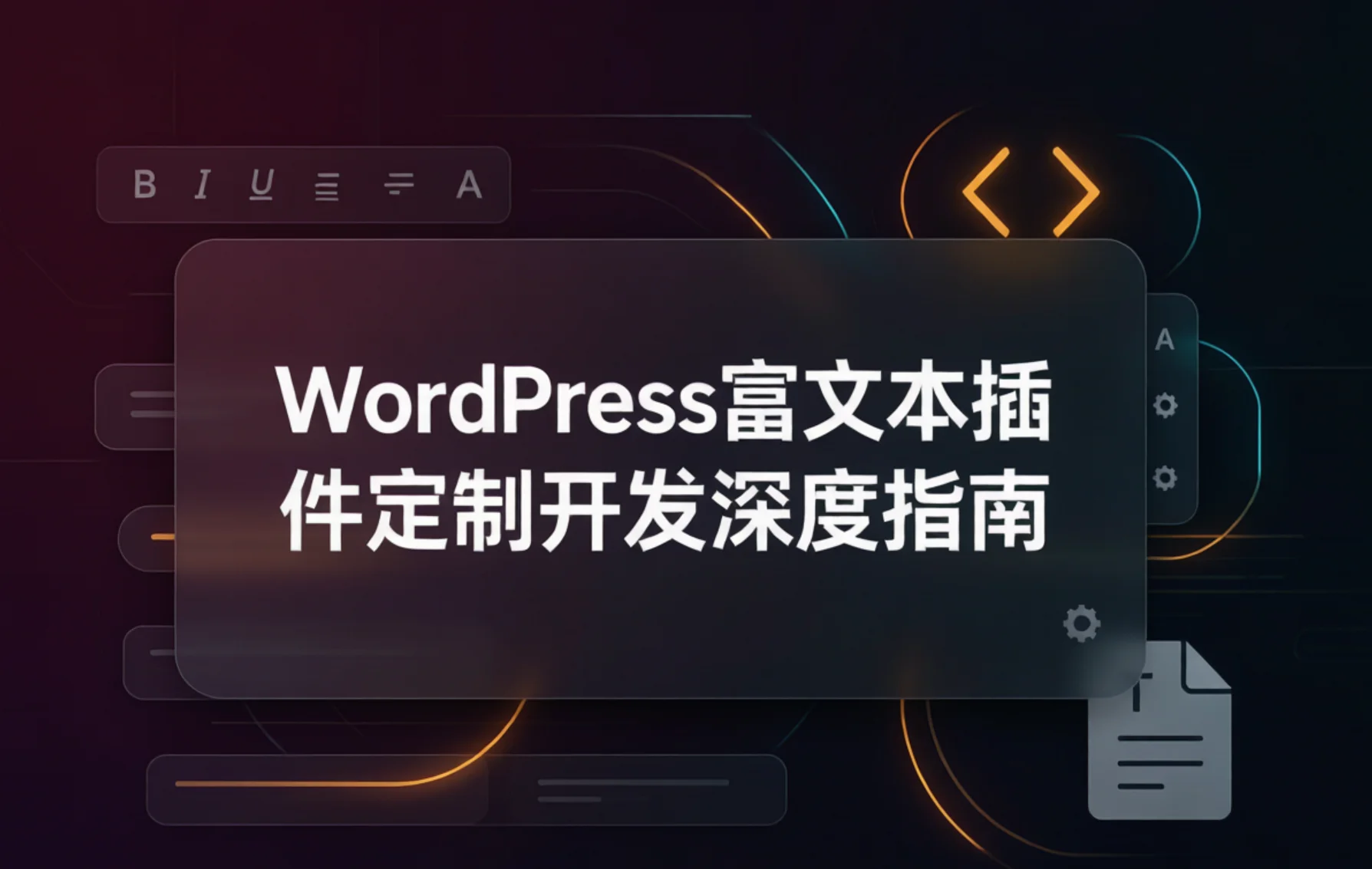 2026年wordpress富文本插件定制开发深度指南
