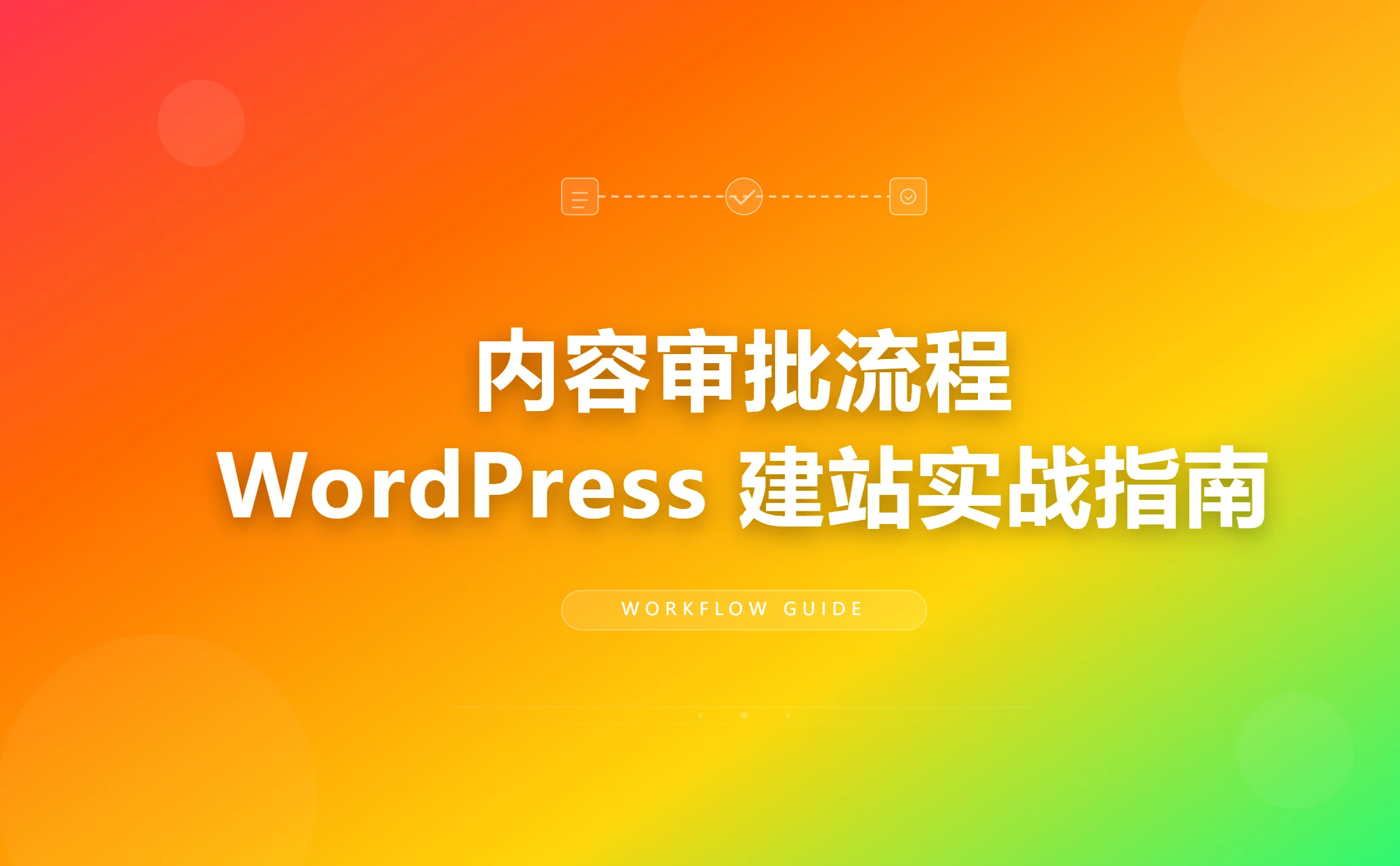 2026内容审批流程wordpress建站实战指南