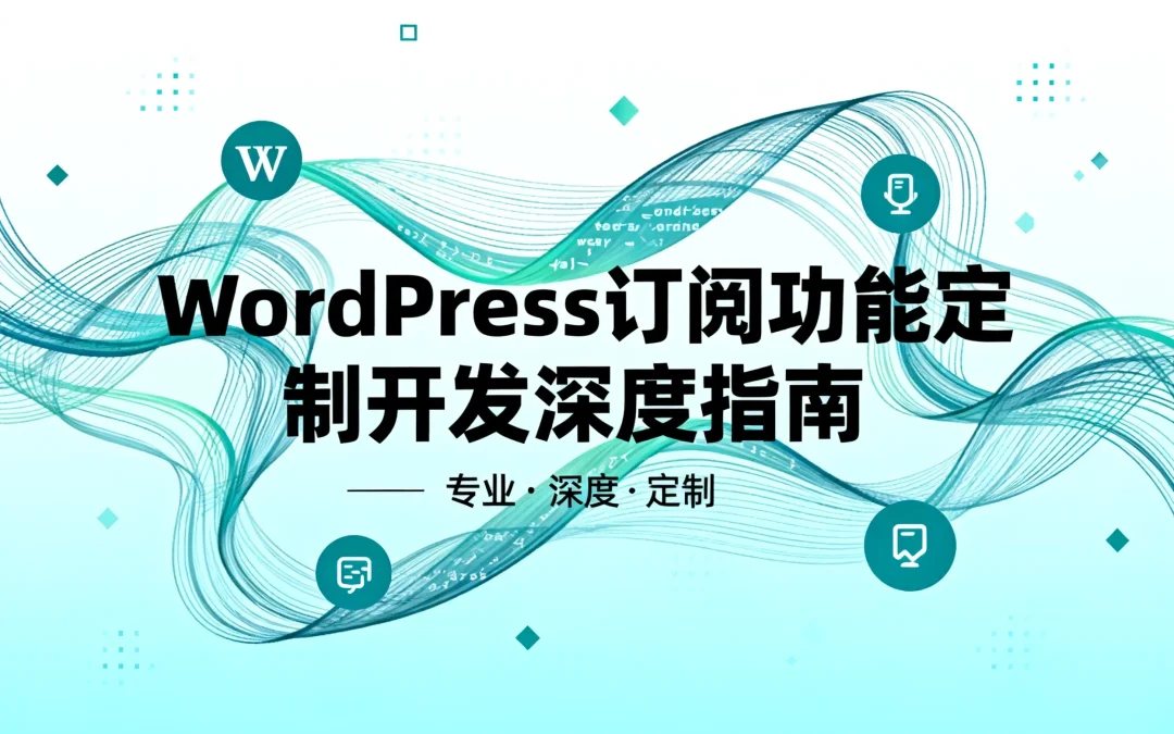 WordPress订阅功能定制开发深度指南2026
