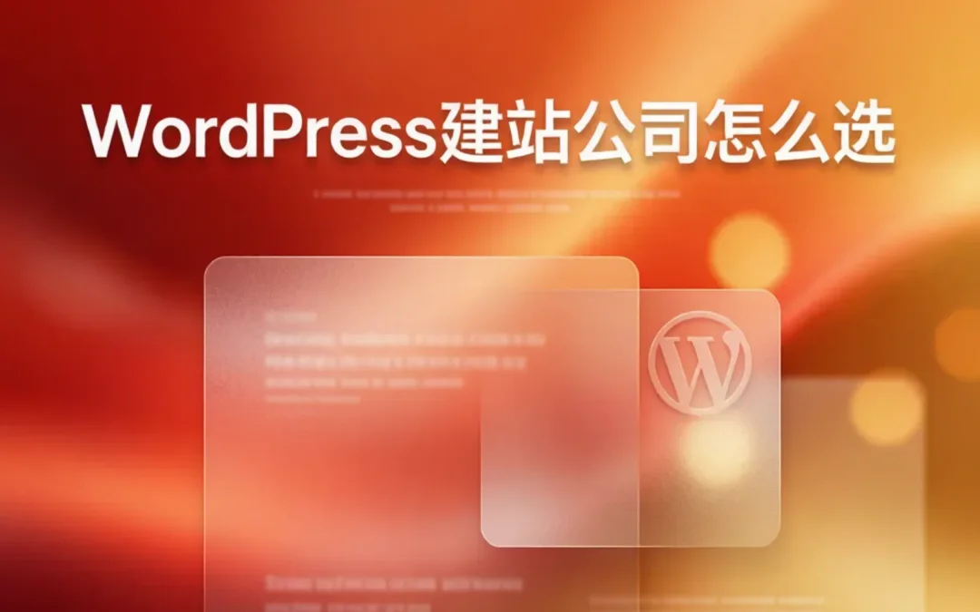 2026年WordPress建站公司怎么选?