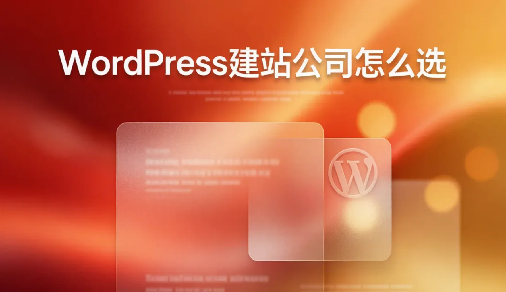 2026年wordpress建站公司怎么选? 2026年wordpress建站公司怎么选?
