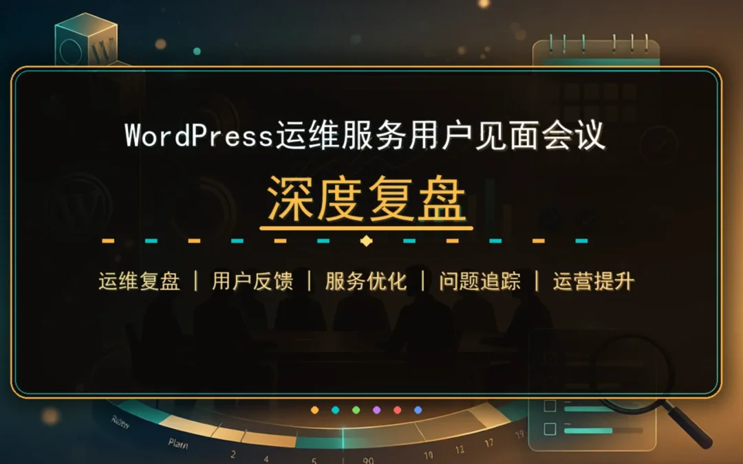 WordPress运维服务2026用户见面会议深度复盘