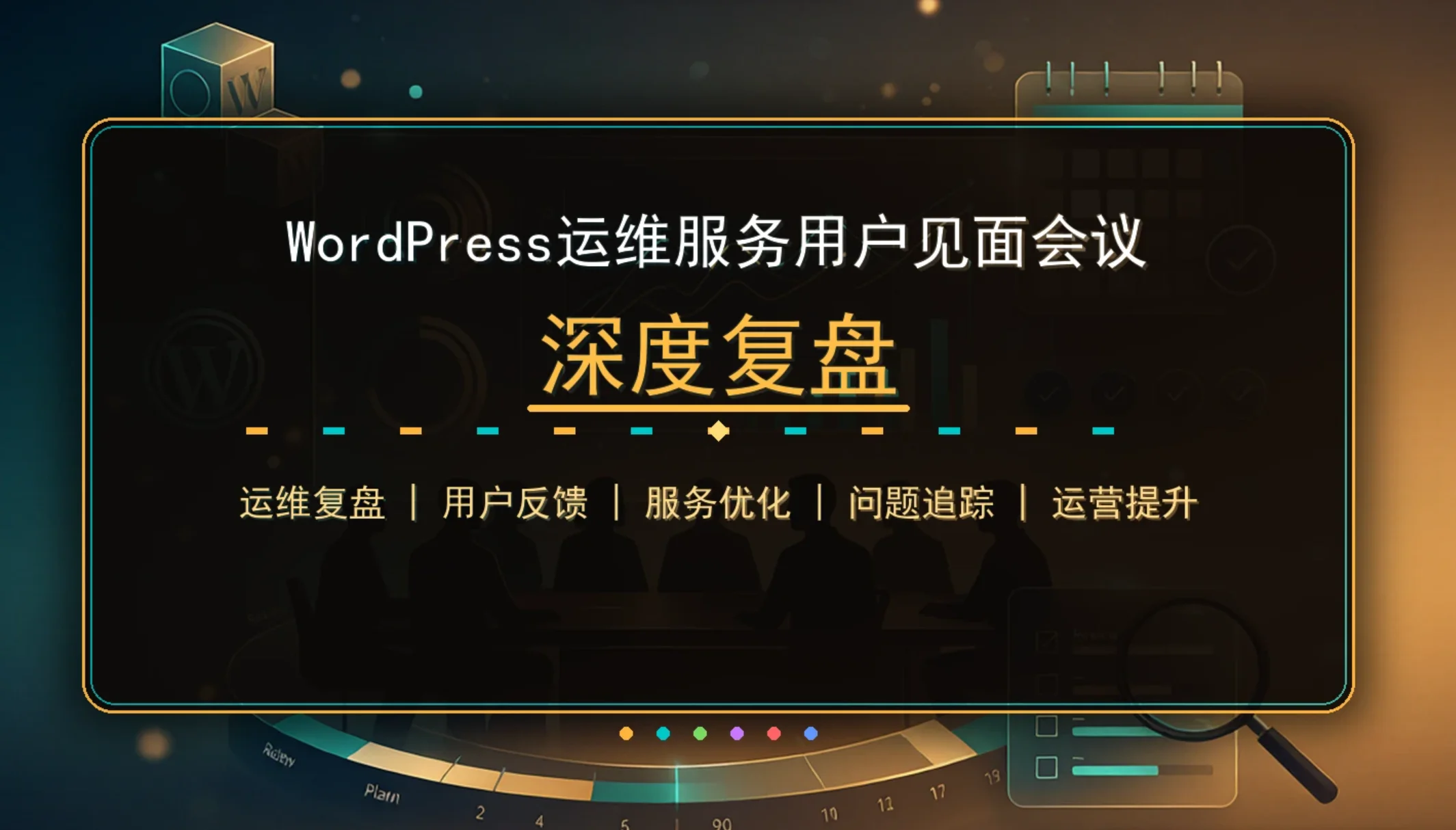 wordpress运维服务2026用户见面会议深度复盘