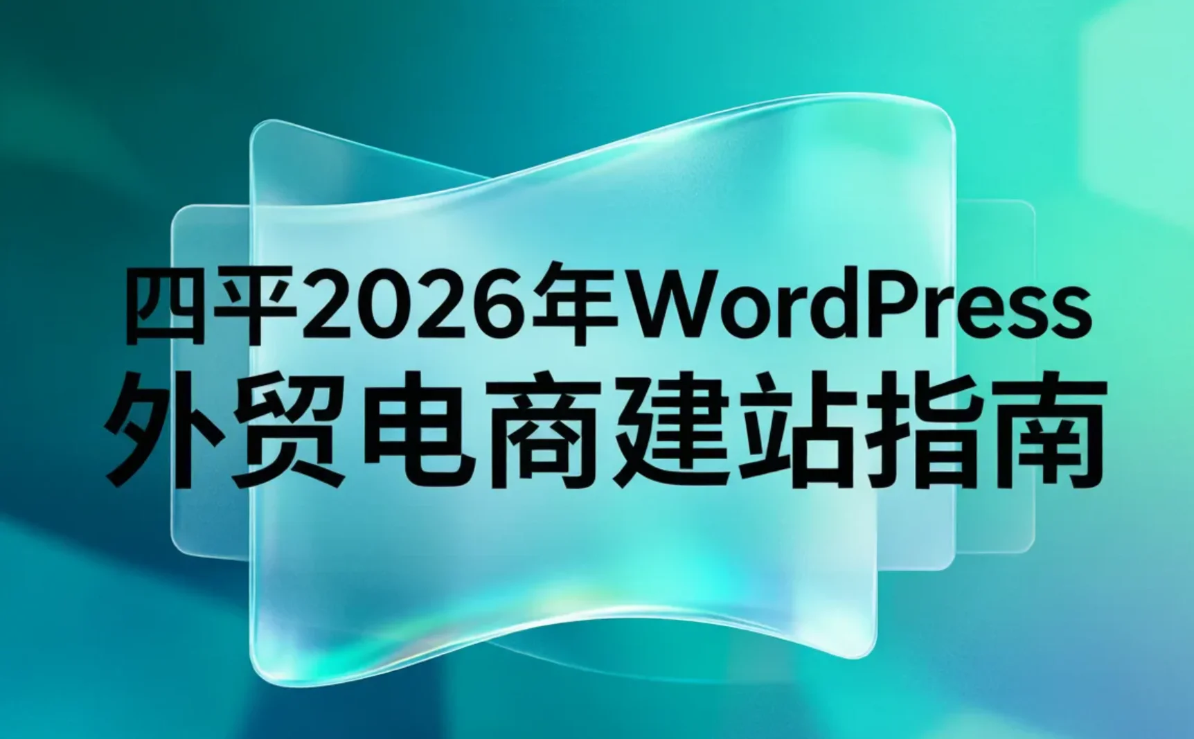 四平2026年wordpress外贸电商建站指南 四平2026年wordpress外贸电商建站指南