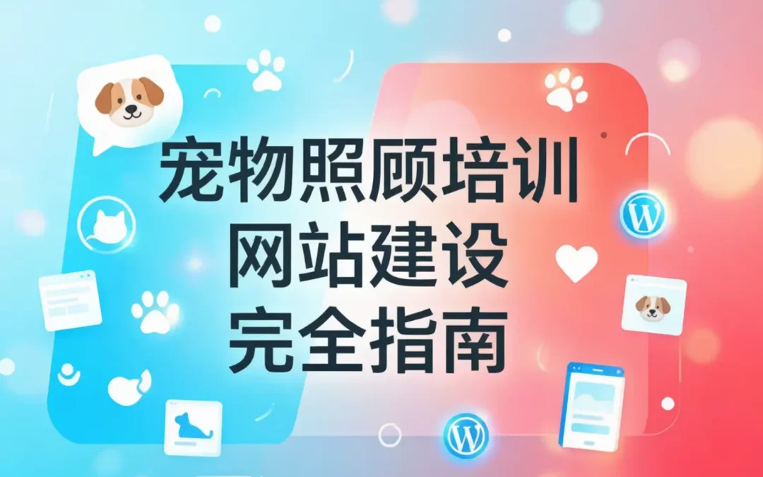 宠物照顾培训网站建设完全指南2026