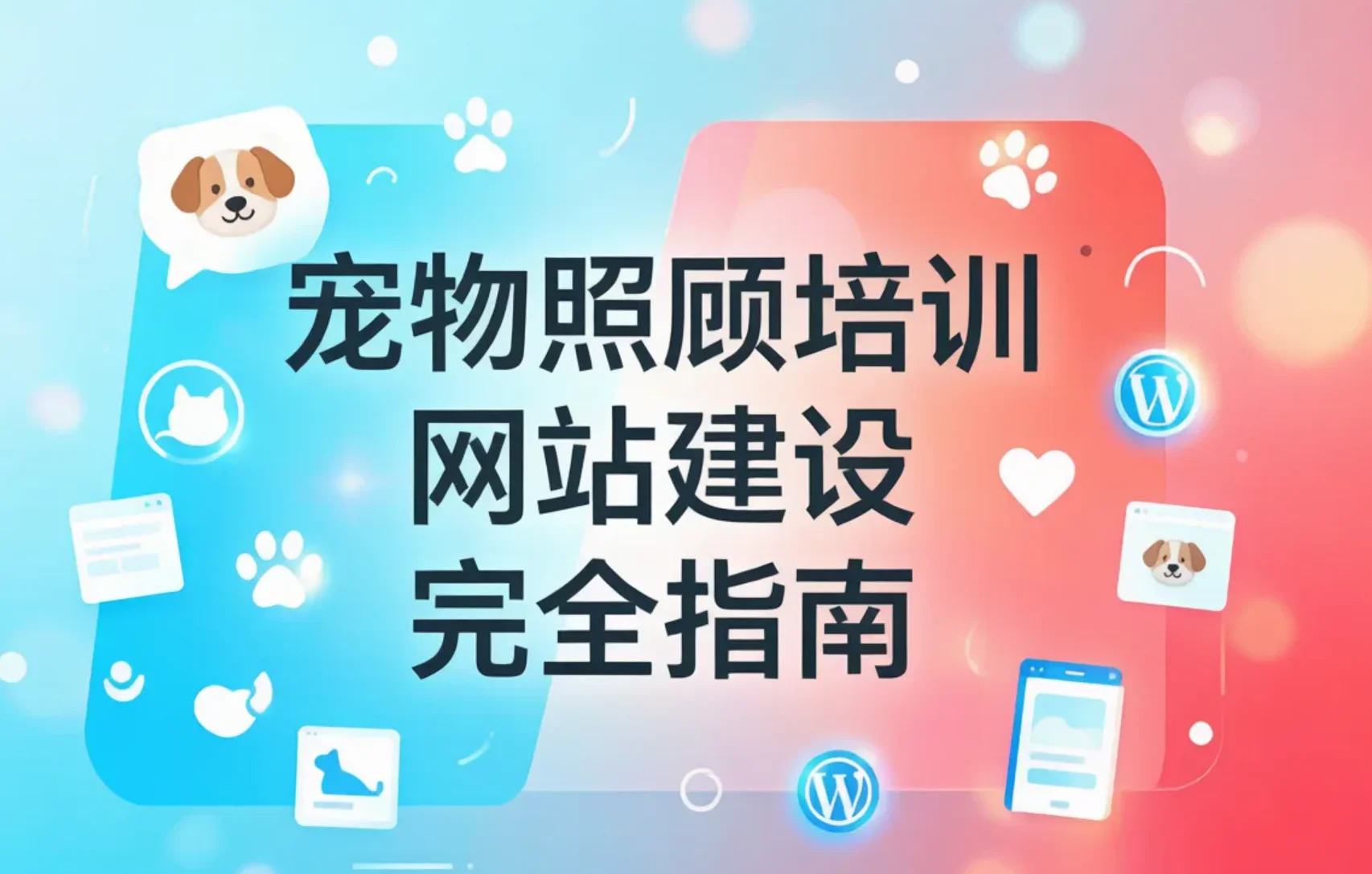 宠物照顾培训网站建设完全指南2026 宠物照顾培训网站建设完全指南2026