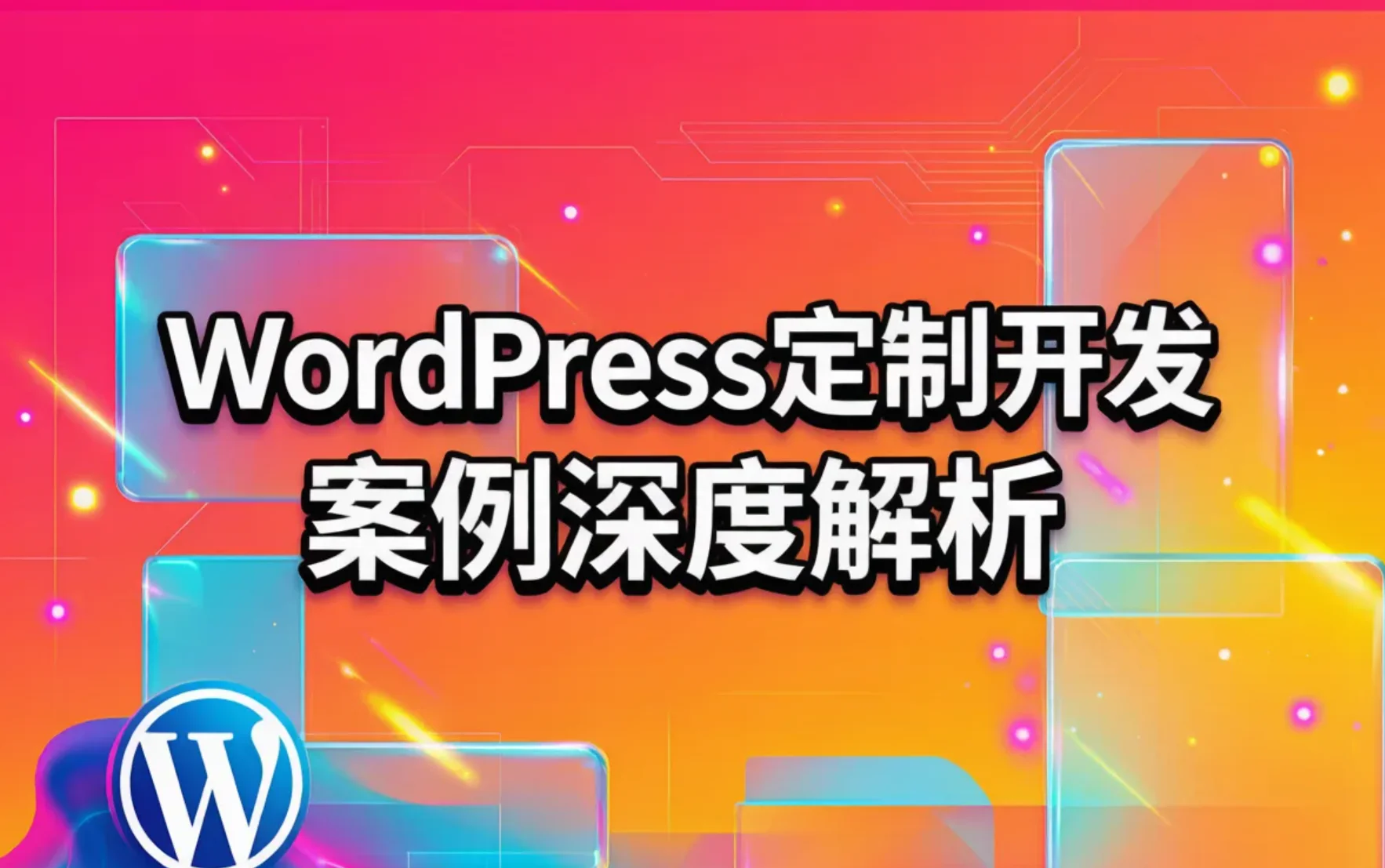 wordpress定制开发案例深度解析2026