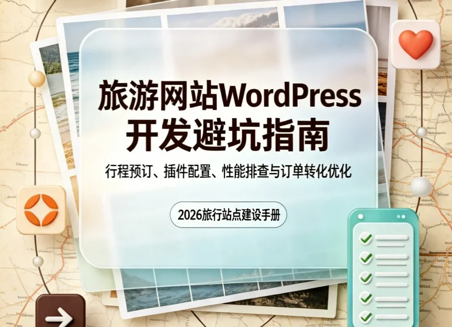 2026旅游网站WordPress开发避坑指南