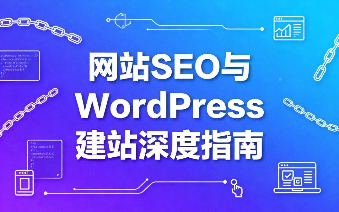 2026网站SEO与WordPress建站深度指南