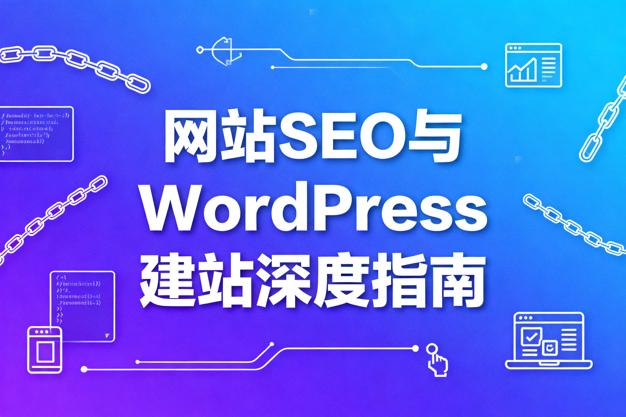 2026网站seo与wordpress建站深度指南