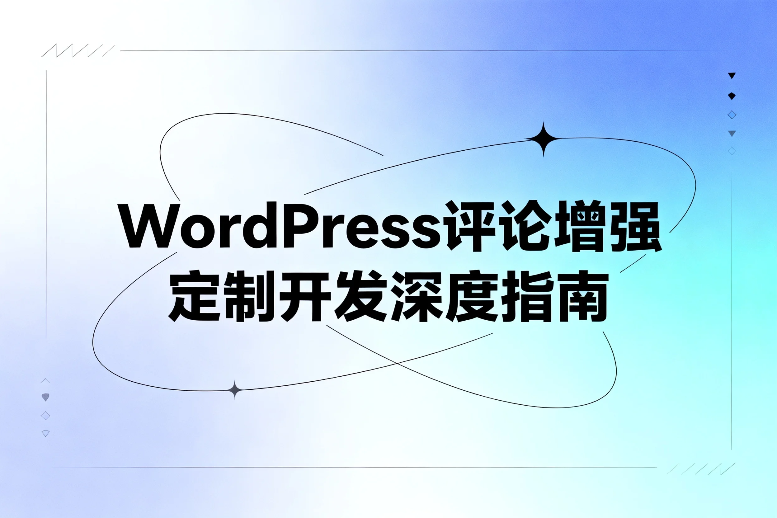 2026 wordpress评论增强定制开发深度指南