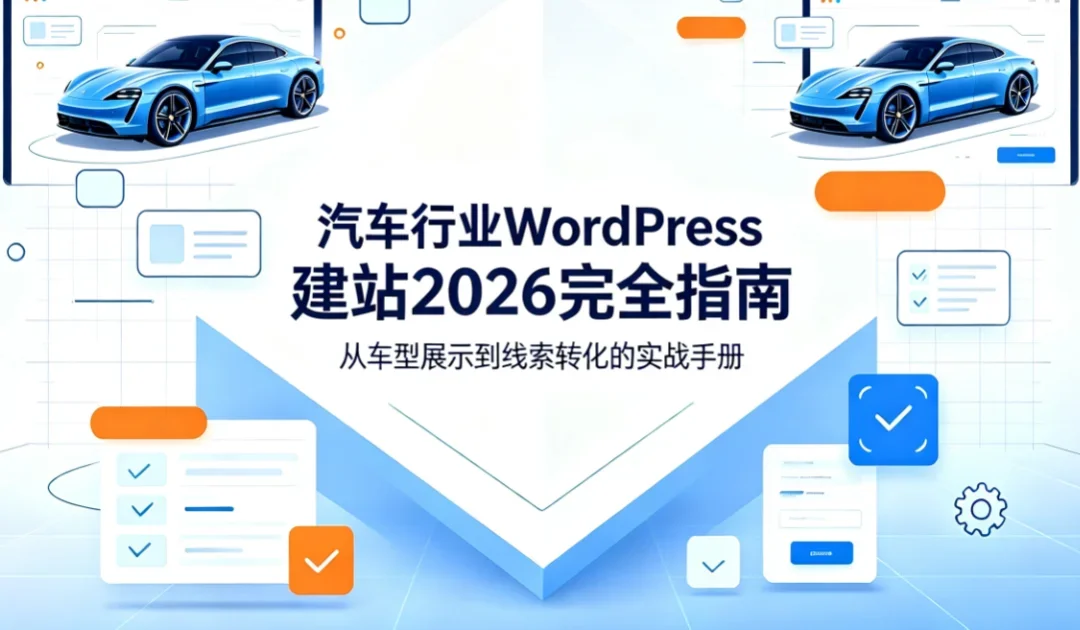 汽车行业WordPress建站2026完全指南