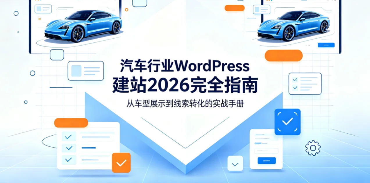 汽车行业wordpress建站2026完全指南