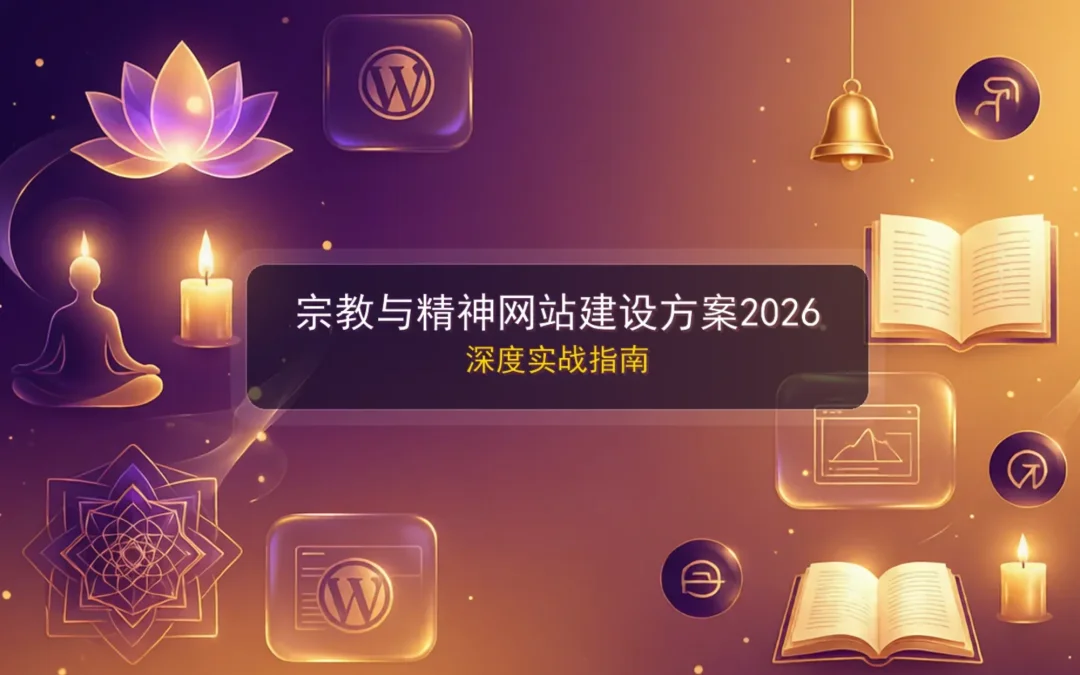 宗教与精神网站建设方案2026：深度实战指南