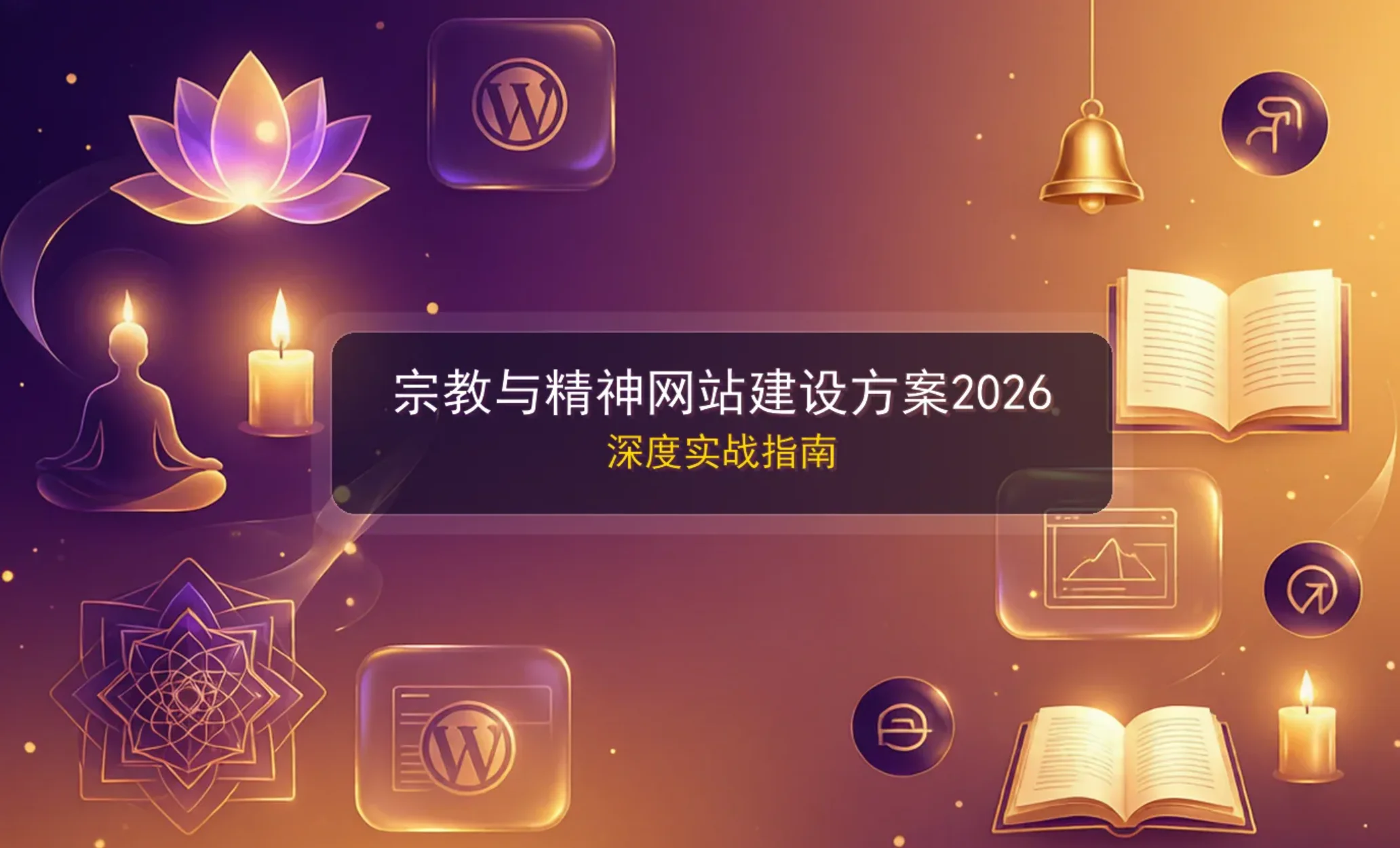 宗教与精神网站建设方案2026:深度实战指南