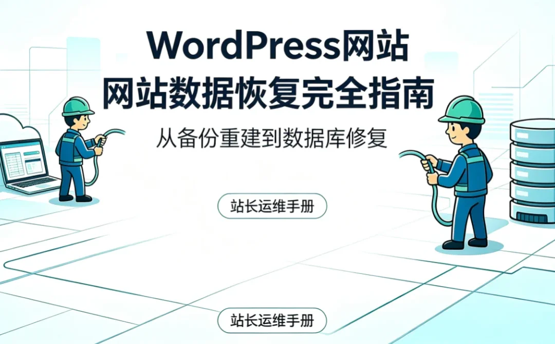 WordPress网站数据恢复完全指南