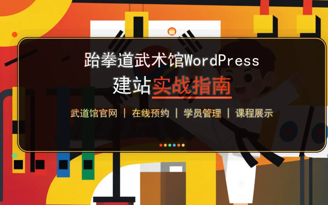 跆拳道武术馆2026 WordPress建站实战指南
