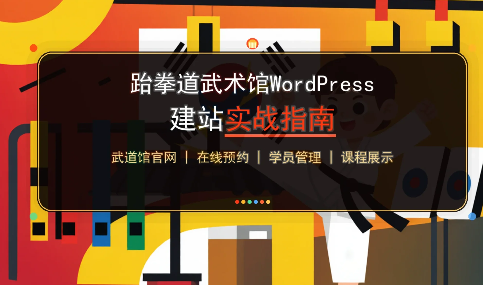 跆拳道武术馆2026 wordpress建站实战指南