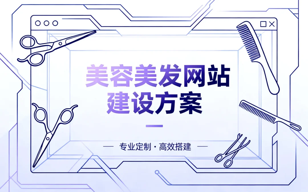 美容美发网站建设方案2026