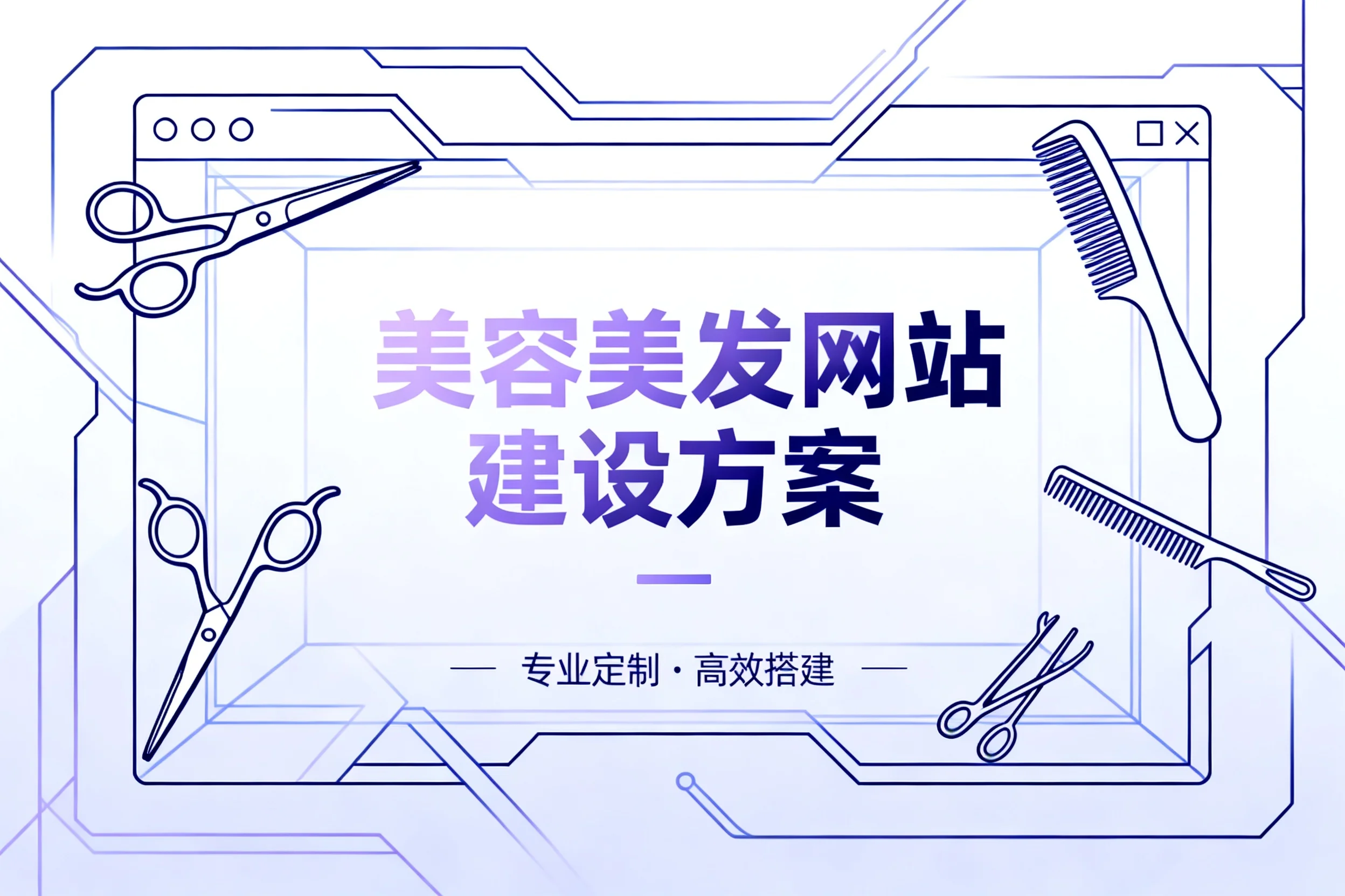 美容美发网站建设方案2026 美容美发网站建设方案2026
