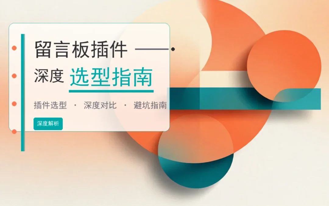 2026留言板插件深度选型指南