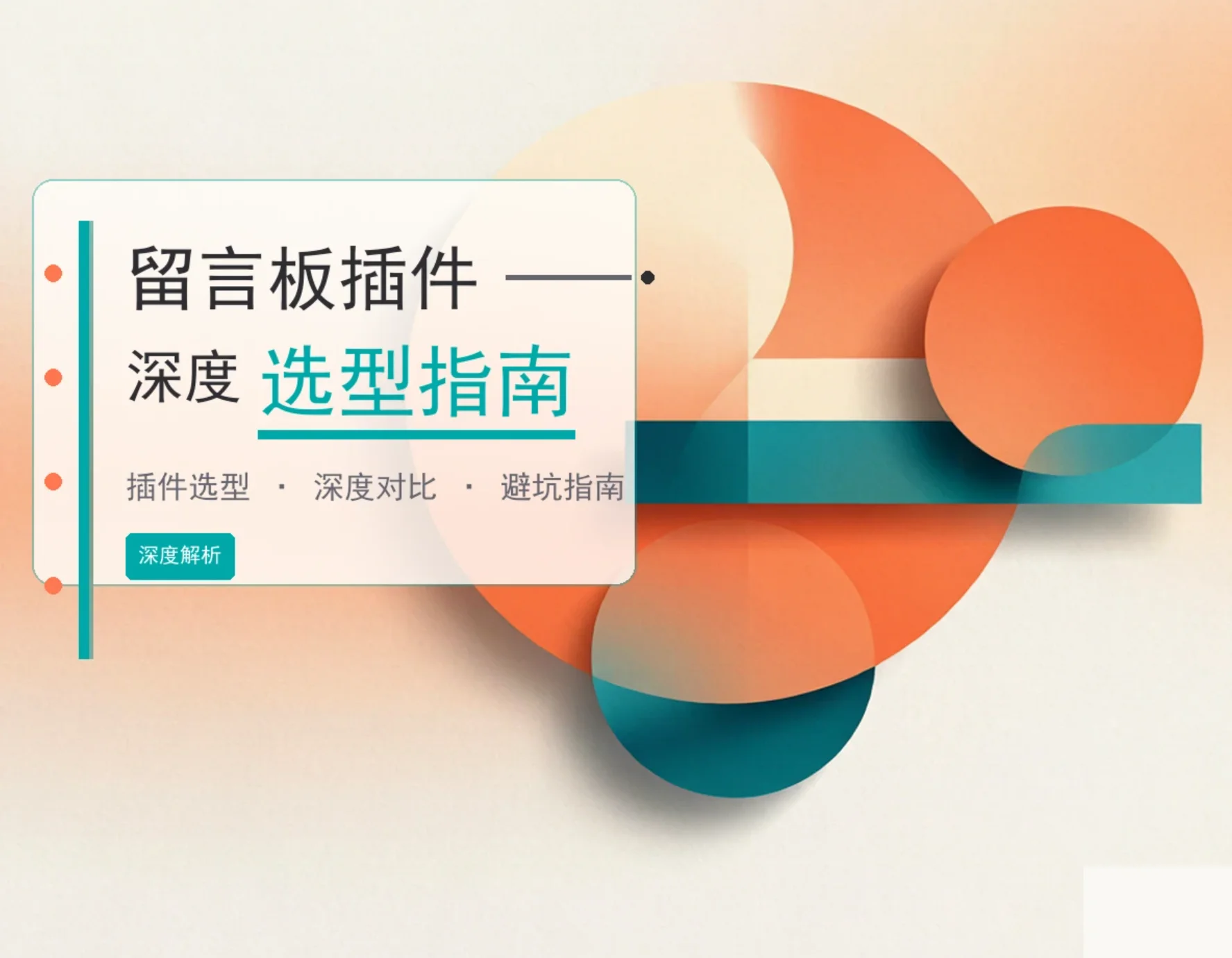2026留言板插件深度选型指南