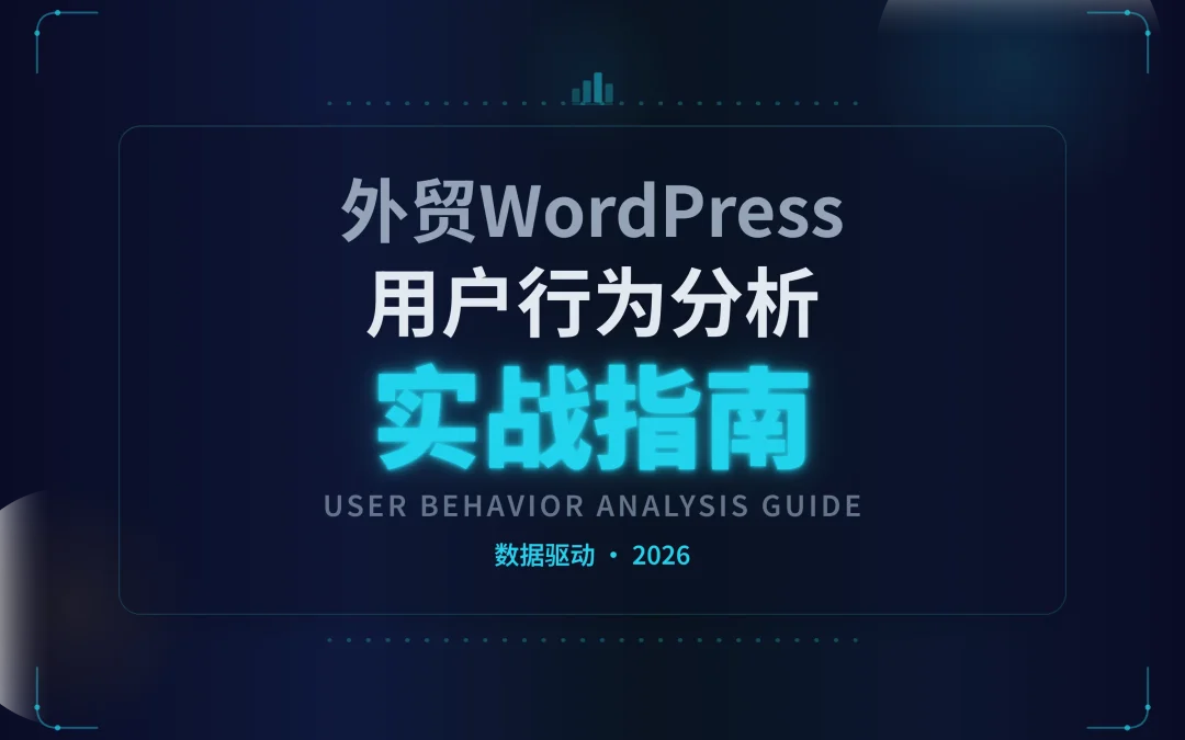 2026外贸WordPress用户行为分析实战指南