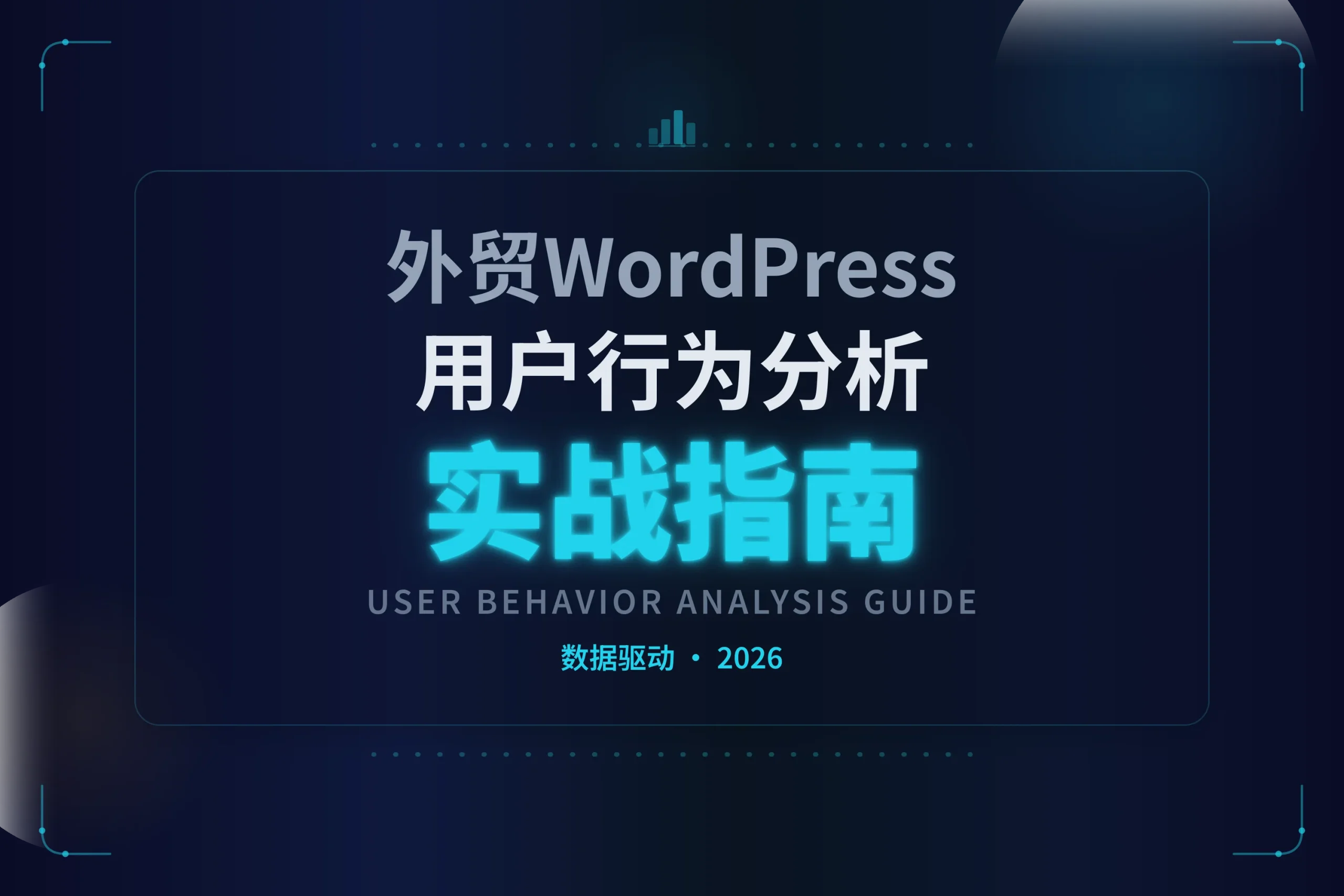 2026外贸wordpress用户行为分析实战指南