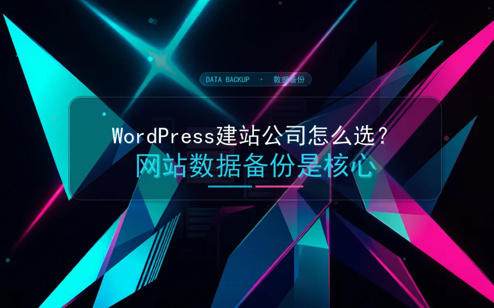 2026年wordpress建站公司怎么选？网站数据备份是核心