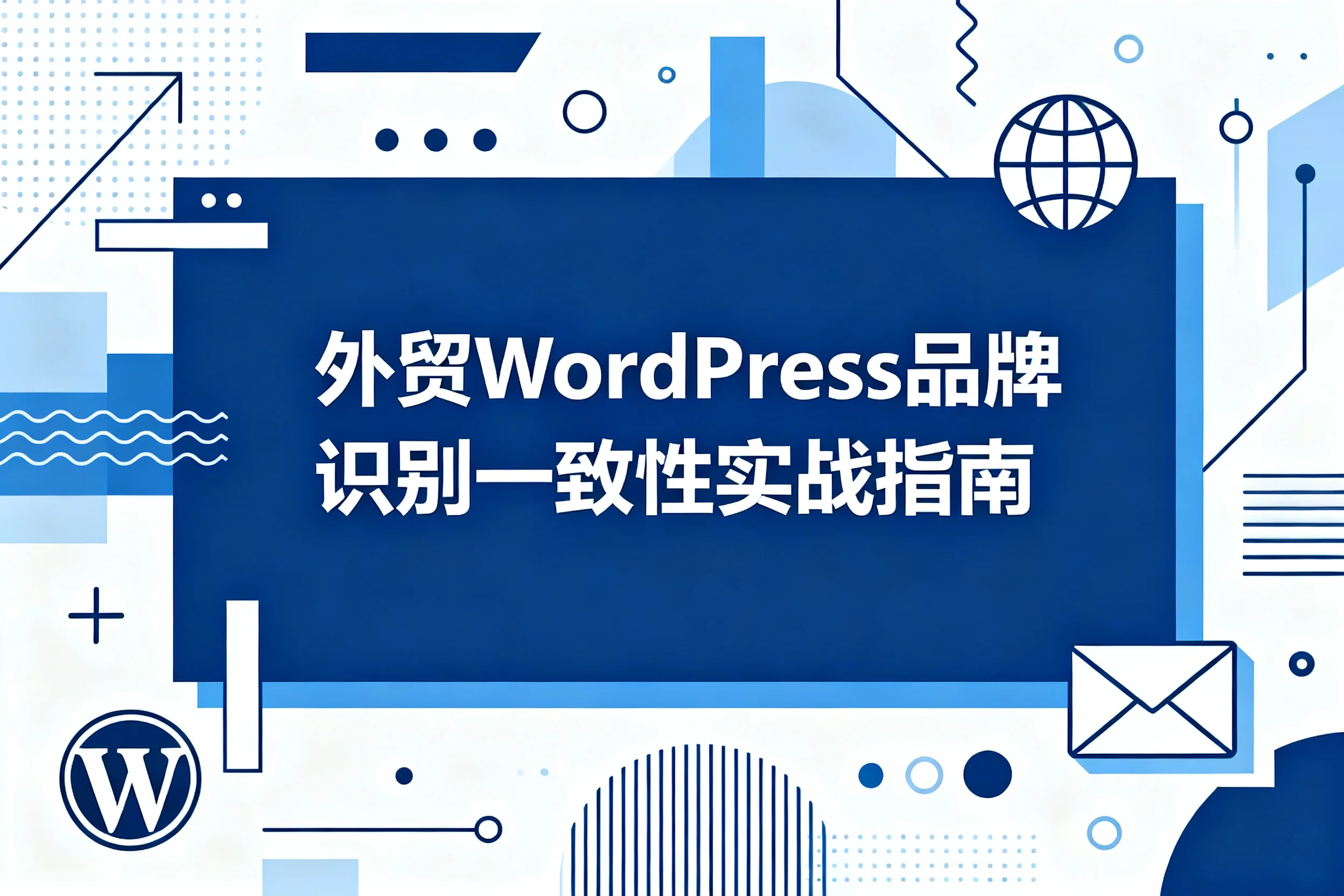 外贸wordpress品牌识别一致性实战指南