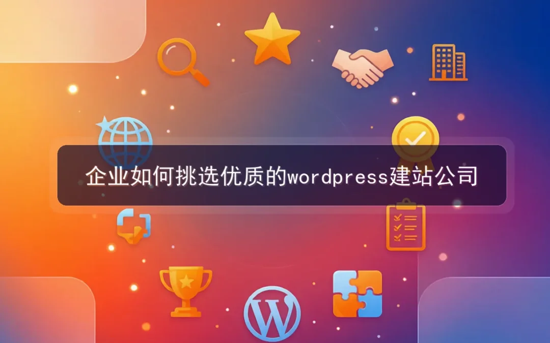 企业如何挑选优质的wordpress建站公司