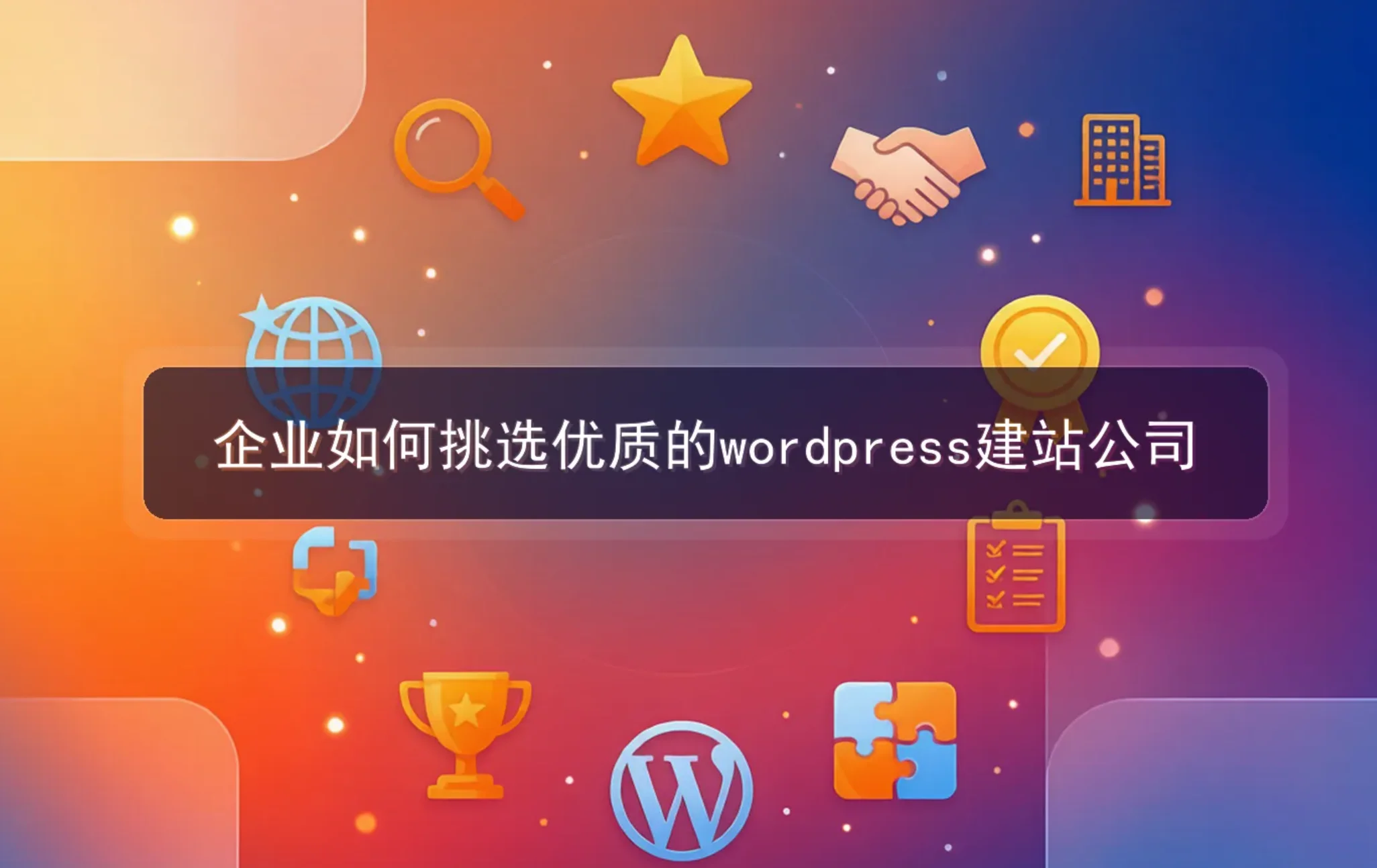 企业如何挑选优质的wordpress建站公司