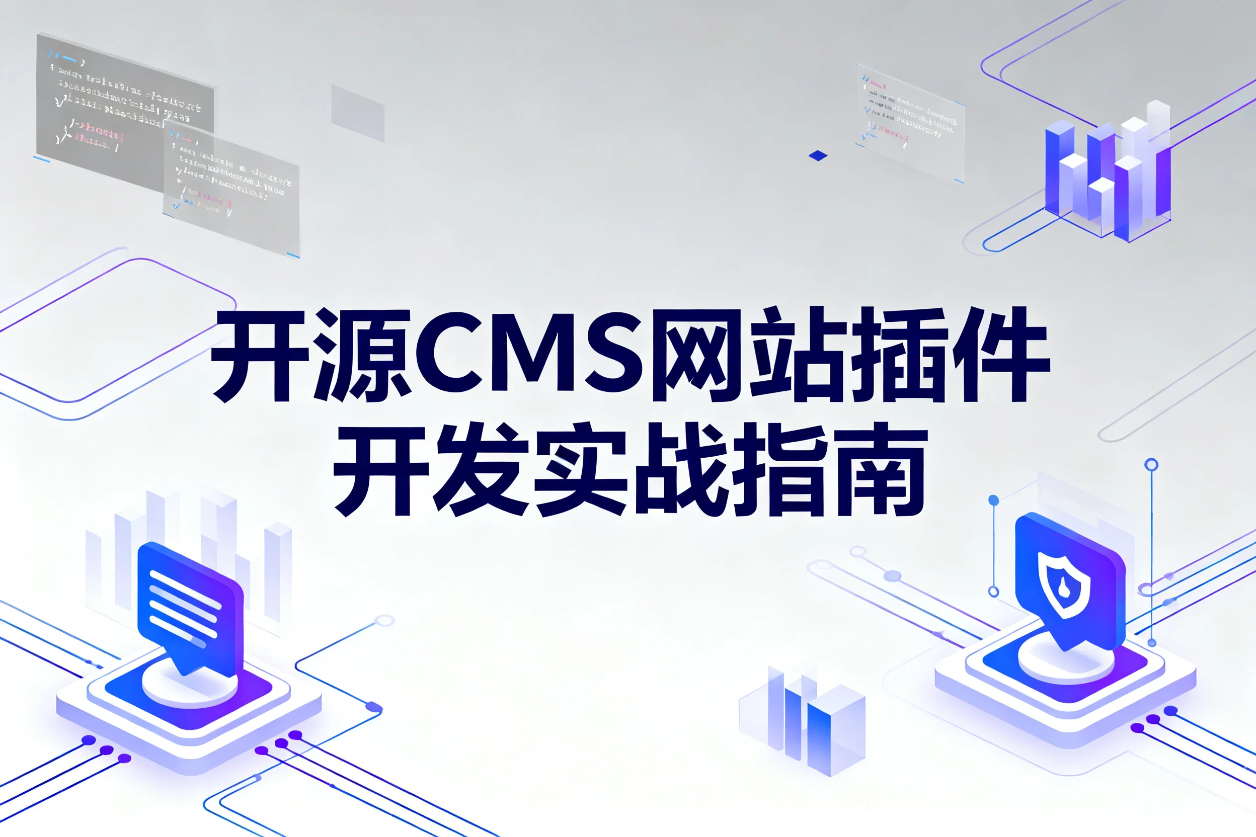 2026开源cms网站插件开发实战指南
