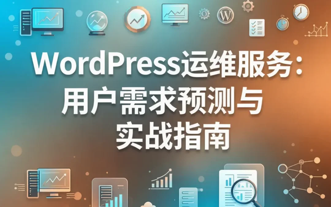 2026年WordPress运维服务：用户需求预测与实战指南