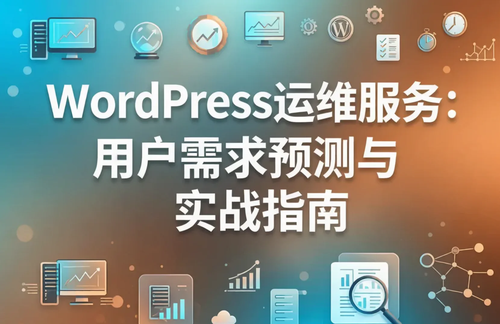 2026年wordpress运维服务:用户需求预测与实战指南