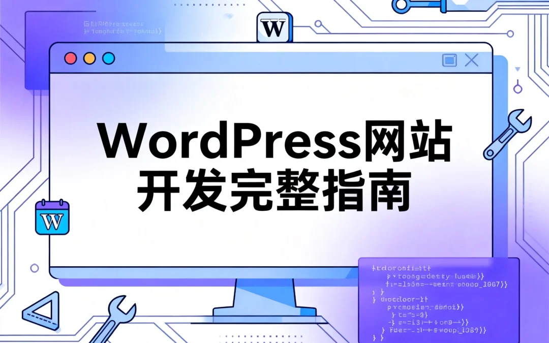 2026年WordPress网站开发完整指南