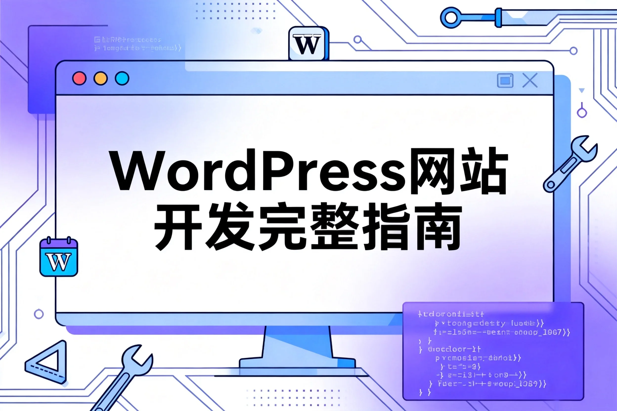 2026年wordpress网站开发完整指南