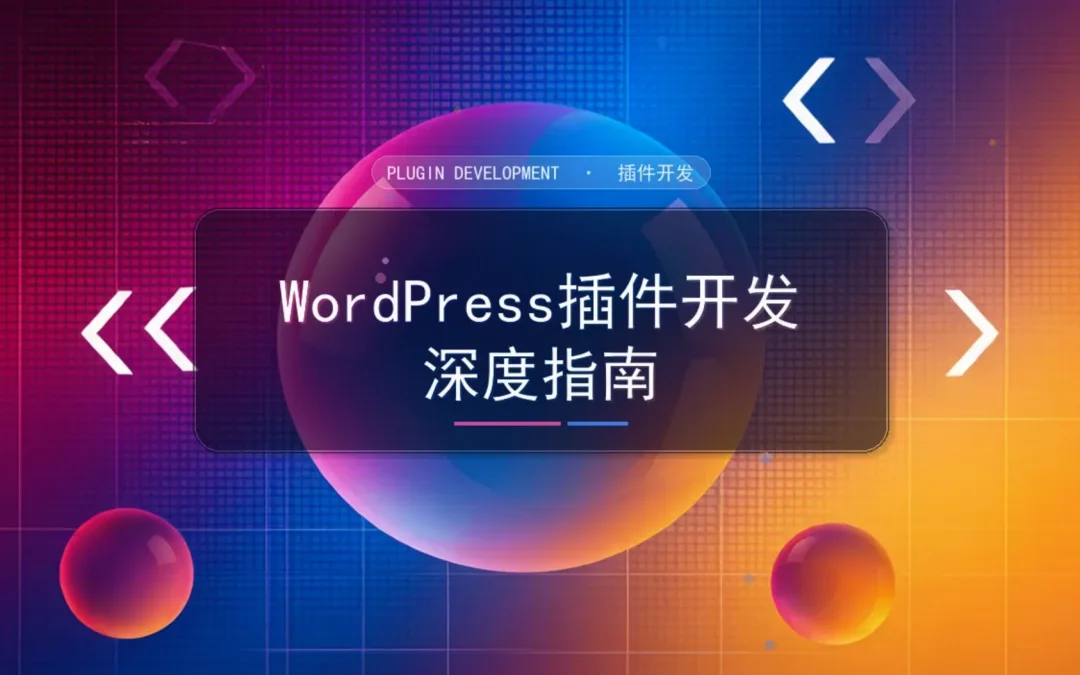 2026年WordPress插件开发深度指南