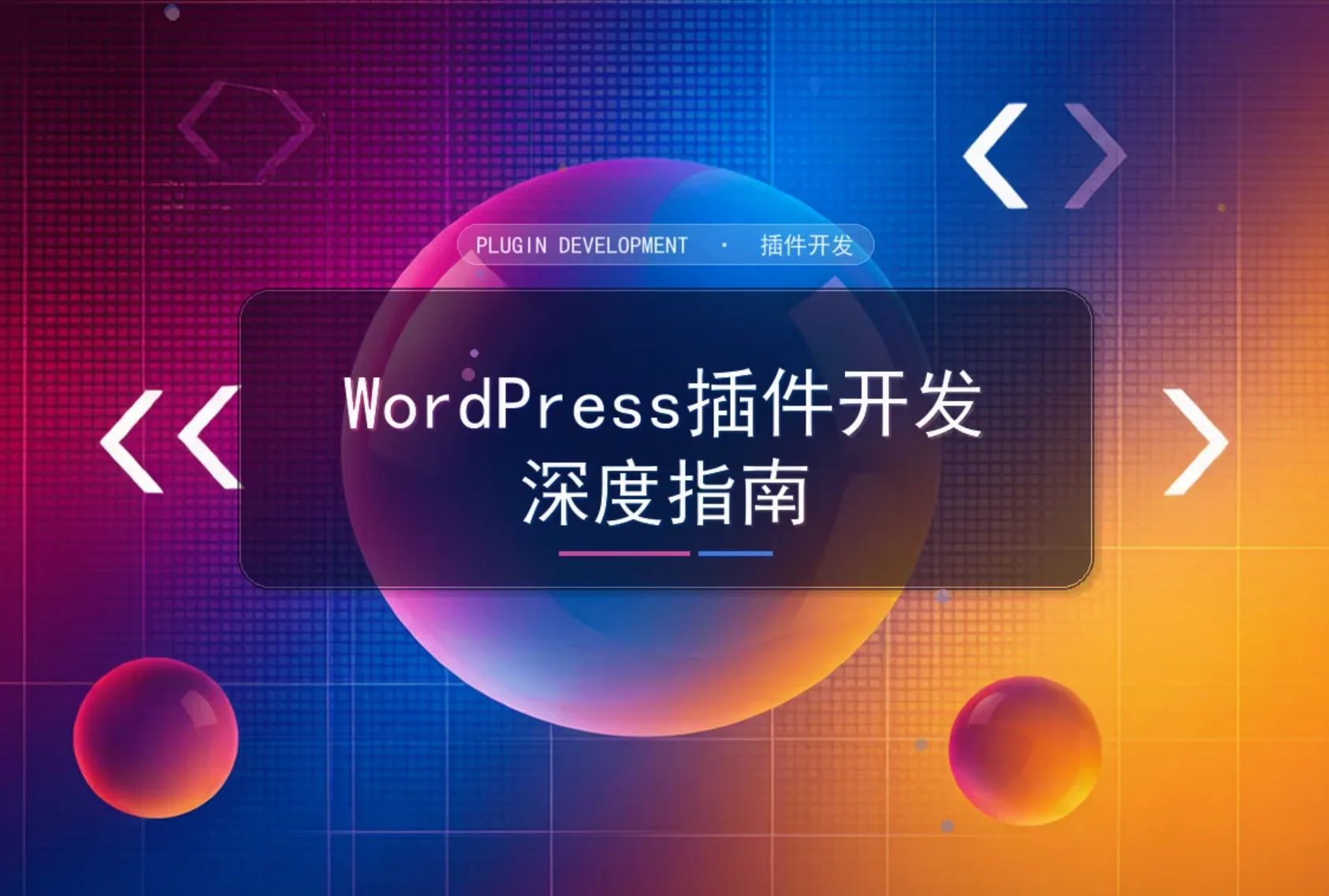 2026年wordpress插件开发深度指南
