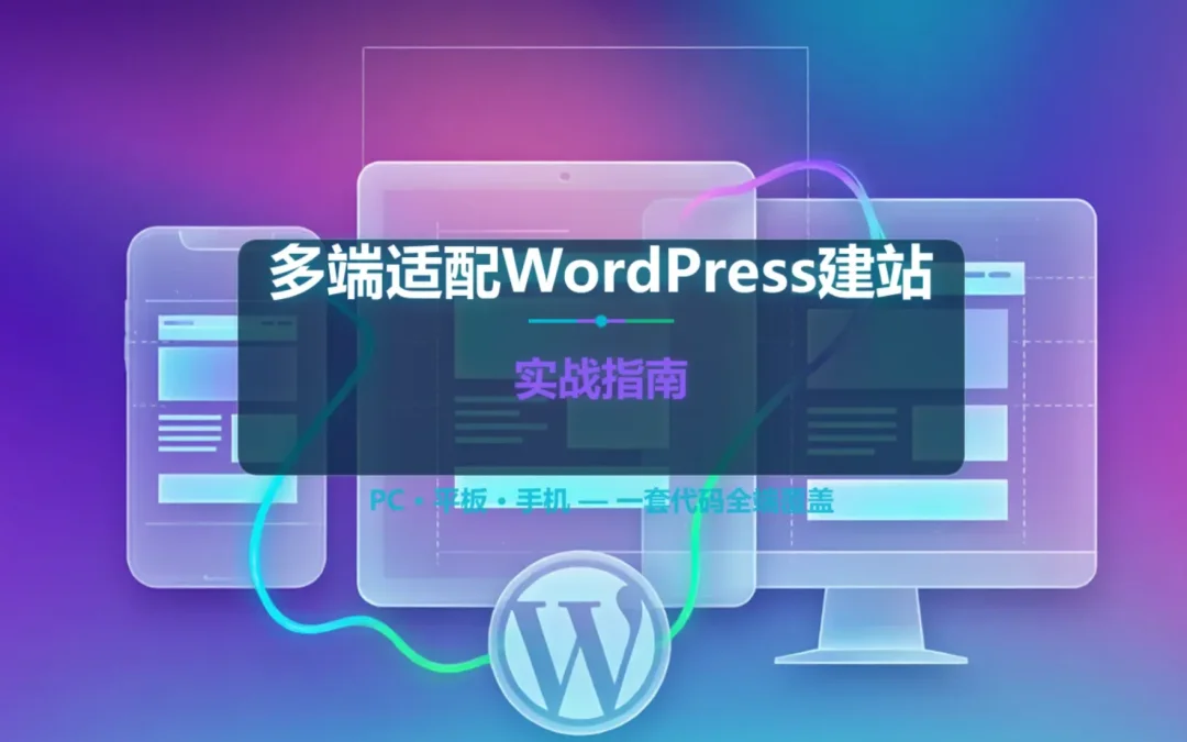 2026多端适配WordPress建站实战指南