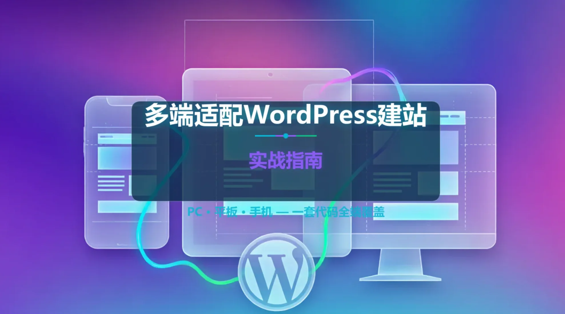 2026多端适配wordpress建站实战指南